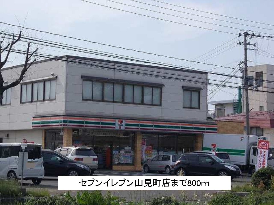 近くのセブンイレブン山見町店まで800m(徒歩10分)