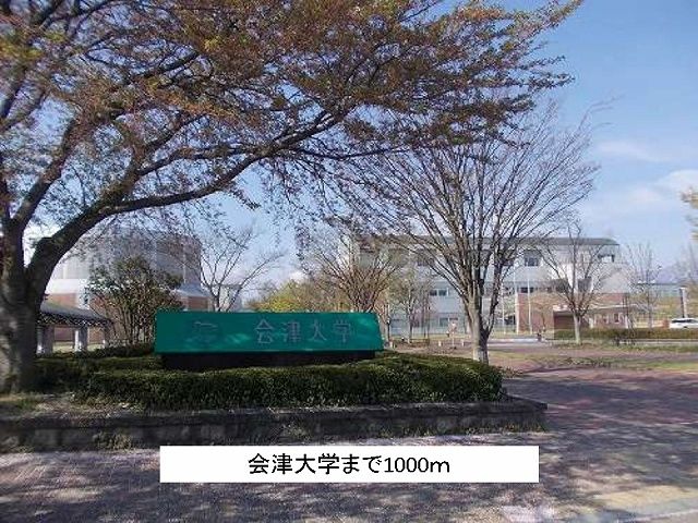 近くの会津大学まで1,000m(徒歩13分)