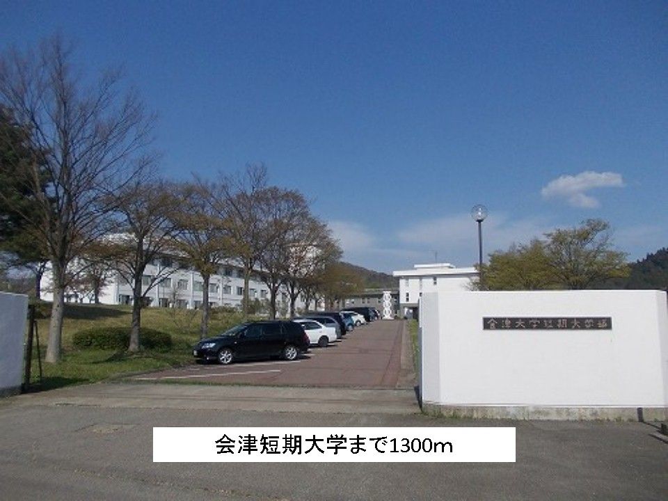 近くの会津短期大学まで1,300m(徒歩17分)