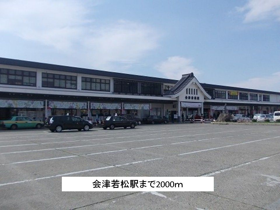 近くの会津若松駅まで2,000m(徒歩25分)