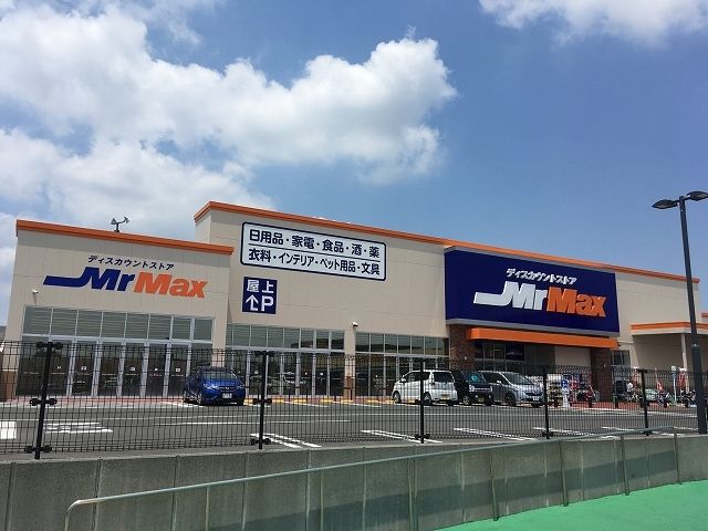 近くのミスターマックスまで1,400m（徒歩18分）