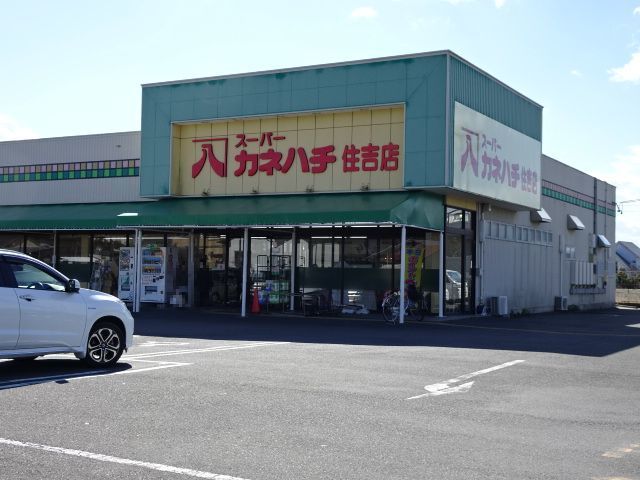 近くのカネハチ　住吉店まで750m（徒歩10分）
