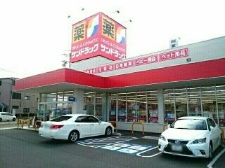 近くのサンドラッグ 豊山店まで500m(徒歩7分)