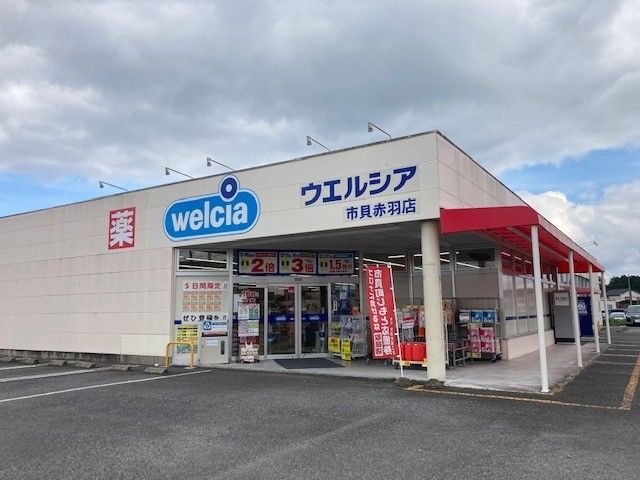 近くのウエルシア市貝赤羽店まで200m(徒歩3分)