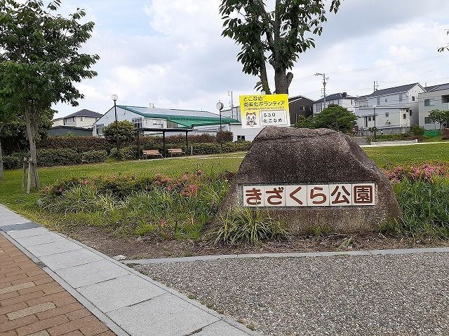 近くのきざくら公園まで270m(徒歩4分)