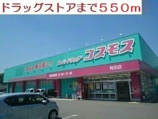 近くのドラッグストアまで550m（徒歩7分）