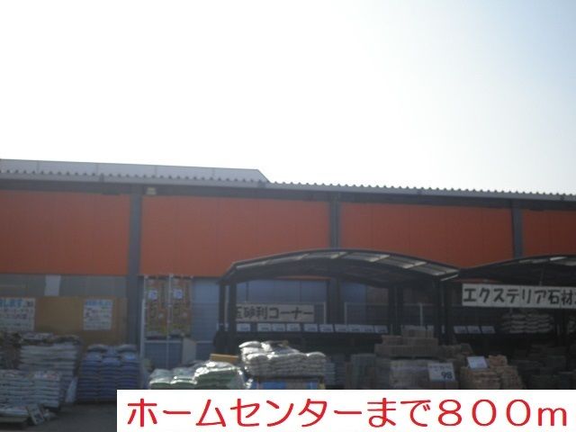 近くのホームセンターまで800m（徒歩10分）