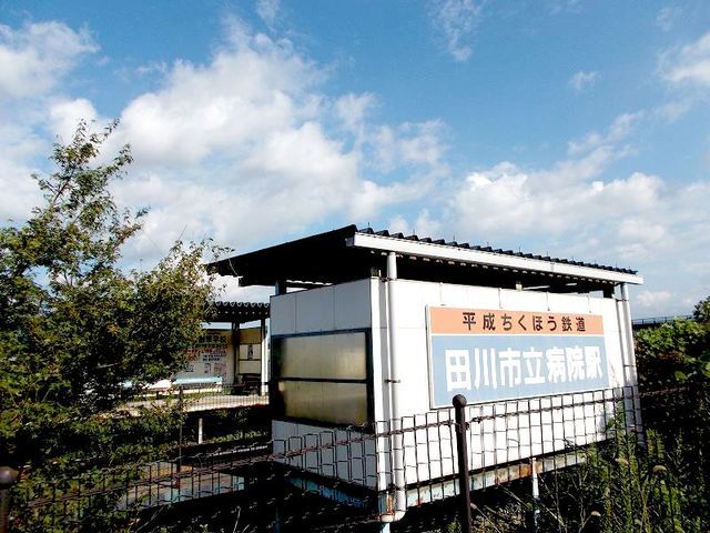 近くの平成筑豊鉄道　田川市立病院駅まで600m（徒歩8分）