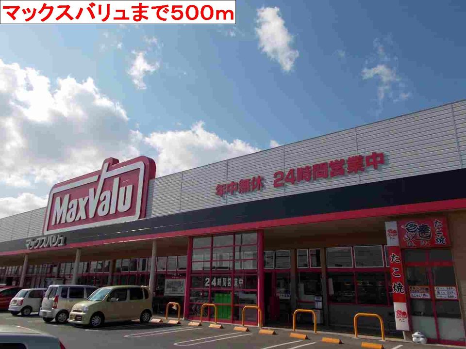 近くのマックスバリュまで500m（徒歩7分）
