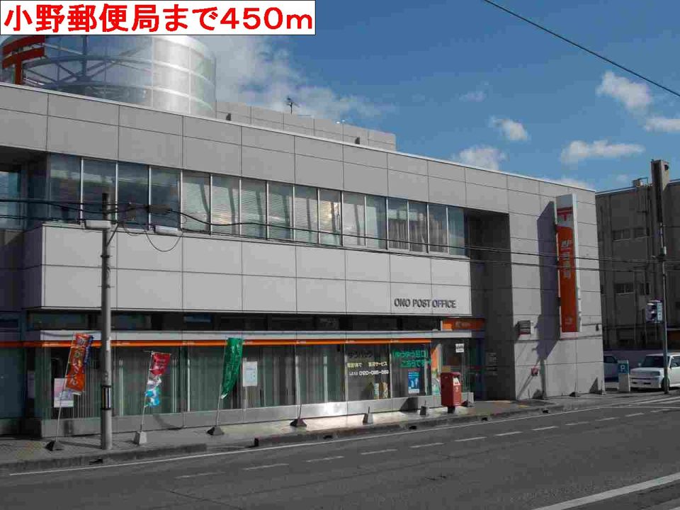 近くの小野郵便局まで450m（徒歩6分）