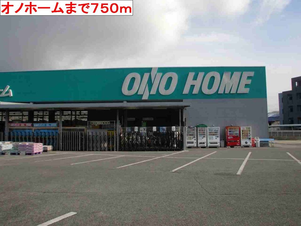 近くのオノホームまで750m（徒歩10分）