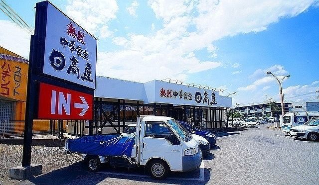 近くの日高屋 日高高萩店まで450m（徒歩6分）