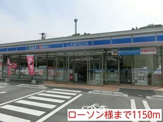 近くのローソン様まで1,150m（徒歩15分）