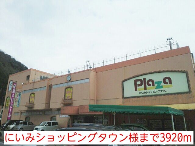 近くのにいみショッピングプラザ様まで3,920m（徒歩49分）