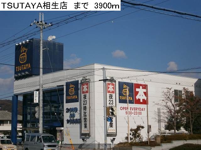近くのＴＳＵＴＡＹＡ相生店まで3,900m（徒歩49分）
