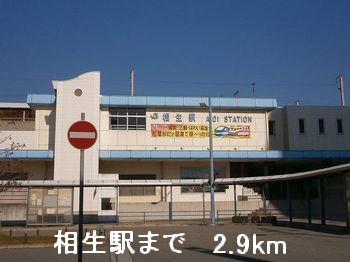近くの相生駅まで2,900m(徒歩37分)