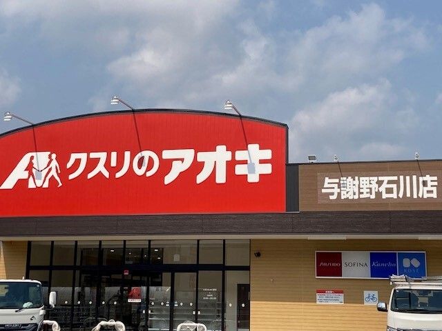 近くのクスリのアオキ 与謝野石川店まで2,300m(徒歩29分)
