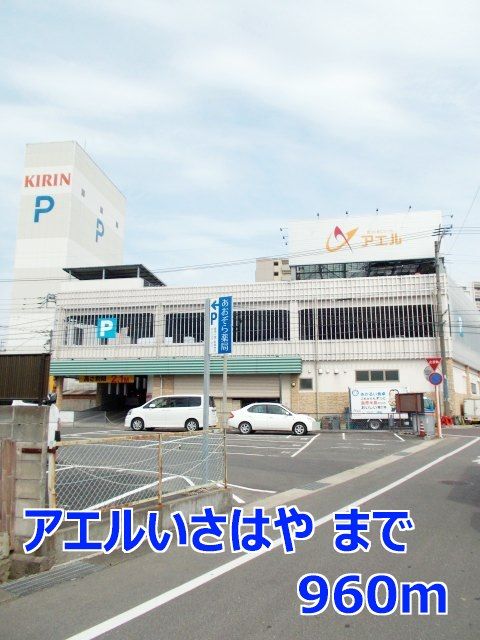 近くのアエルいさはやまで960m(徒歩12分)
