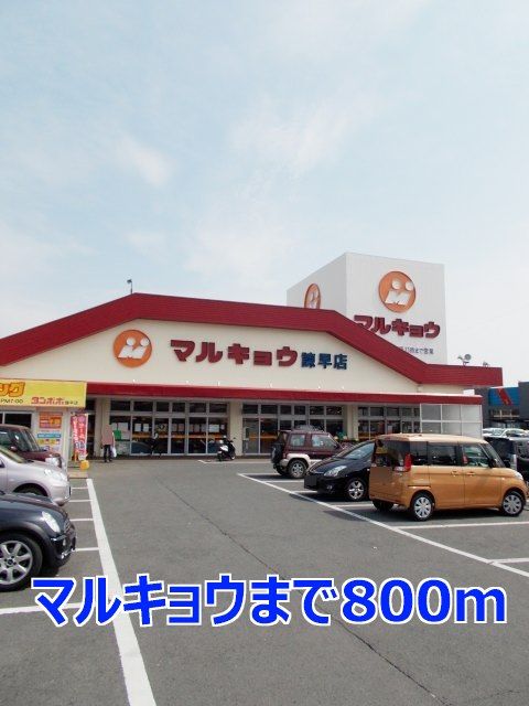 近くのマルキョウまで800m(徒歩10分)