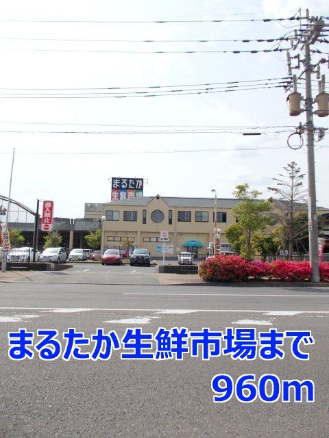 近くのまるたか生鮮市場まで960m(徒歩12分)