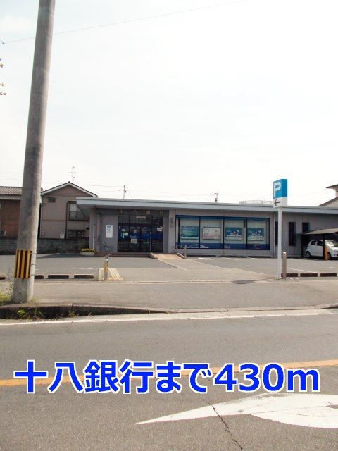 近くの十八銀行まで430m(徒歩6分)