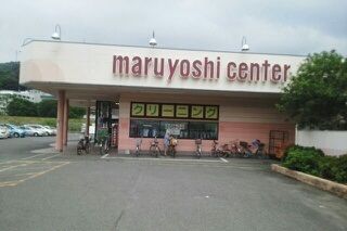 近くのマルヨシセンター鶴市店さんまで680m（徒歩9分）