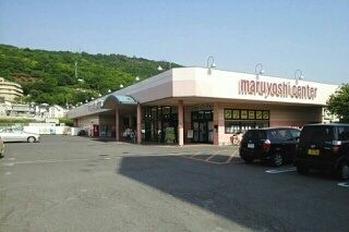 近くのマルヨシセンター鶴市店さんまで610m（徒歩8分）
