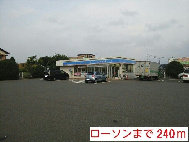 近くのローソンまで240m（徒歩3分）
