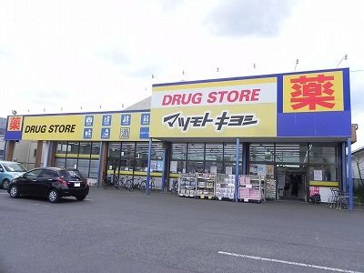 近くのマツモトキヨシ流山野々下店まで900m（徒歩12分）