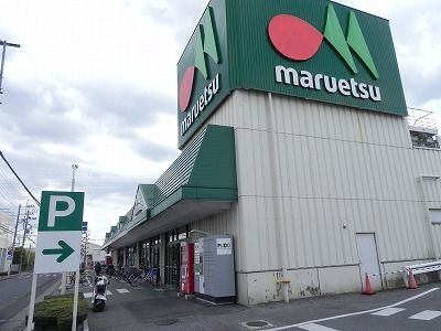 近くのマルエツ野々下店まで900m（徒歩12分）