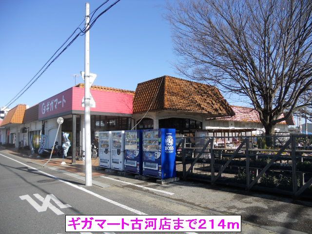 近くのギガマート古河店まで214m(徒歩3分)