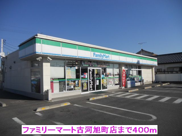 近くのファミリーマート古河旭町店まで400m(徒歩5分)