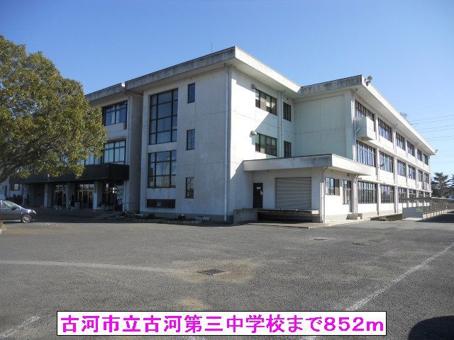 近くの古河市立古河第三中学校まで852m(徒歩11分)