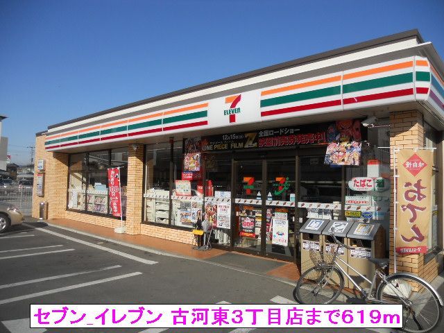 近くのセブンイレブン古河東3丁目まで619m(徒歩8分)