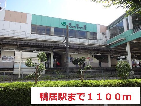 近くの鴨居駅まで1,100m（徒歩14分）