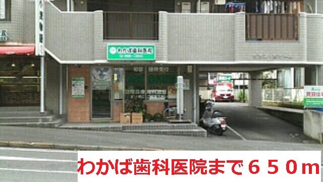 近くの歯科医院まで650m（徒歩9分）