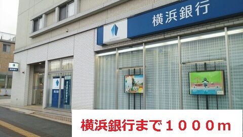 近くの横浜銀行まで1,000m（徒歩13分）