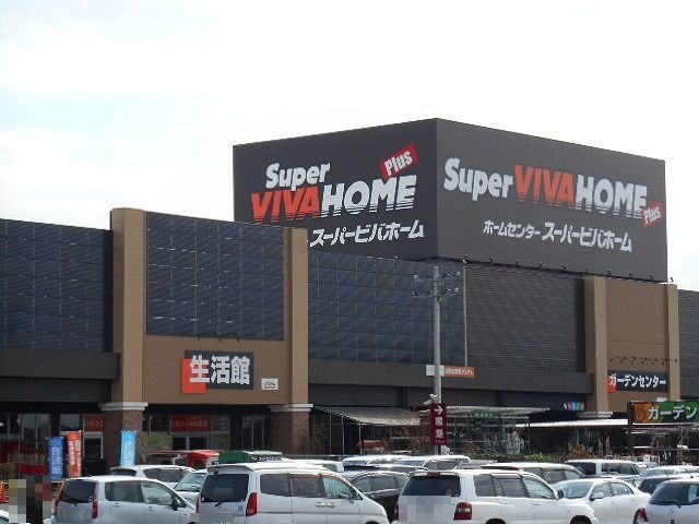 近くのスーパービバホームちはら台店まで1,700m（徒歩22分）
