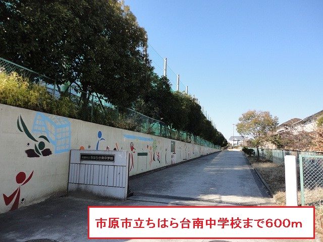 近くの市原市立ちはら台南中学校まで600m（徒歩8分）