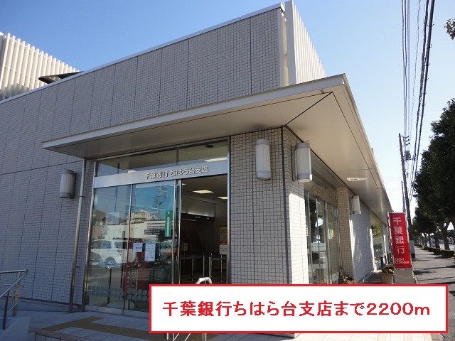 近くの千葉銀行ちはら台支店まで2,200m（徒歩28分）