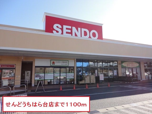 近くのスーパーせんどうちはら台店まで1,100m（徒歩14分）