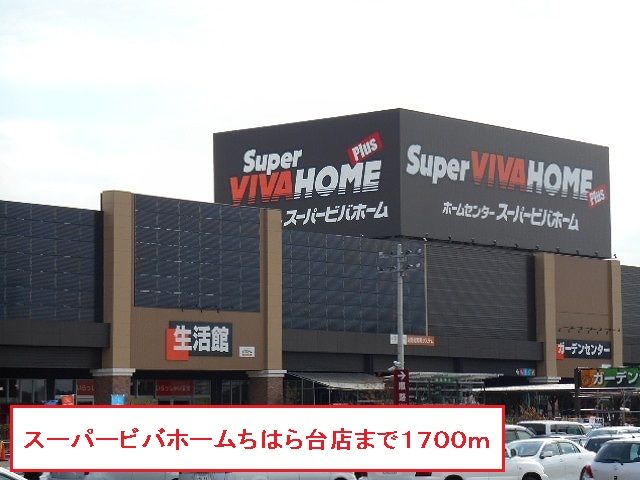 近くのスーパービバホームちはら台店まで1,700m（徒歩22分）