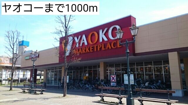 近くのヤオコーまで1,000m（徒歩13分）
