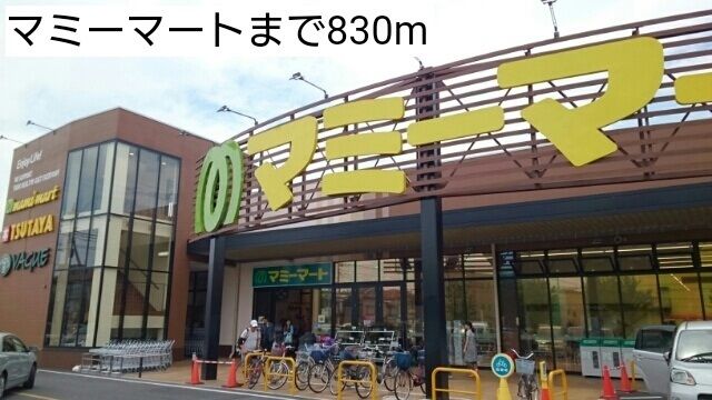 近くのマミーマートまで800m（徒歩10分）