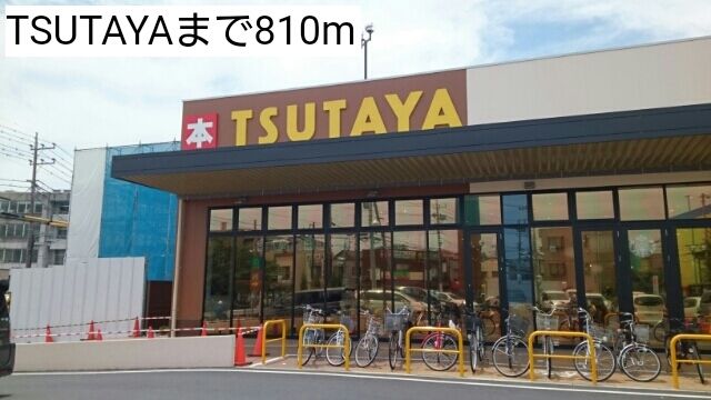 近くのTSUTAYAまで810m（徒歩11分）