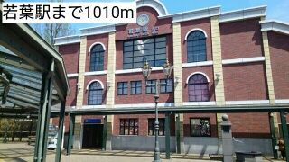 近くの若葉駅まで1,010m（徒歩13分）