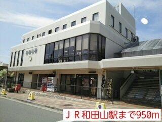 近くのJR和田山駅まで950m（徒歩12分）