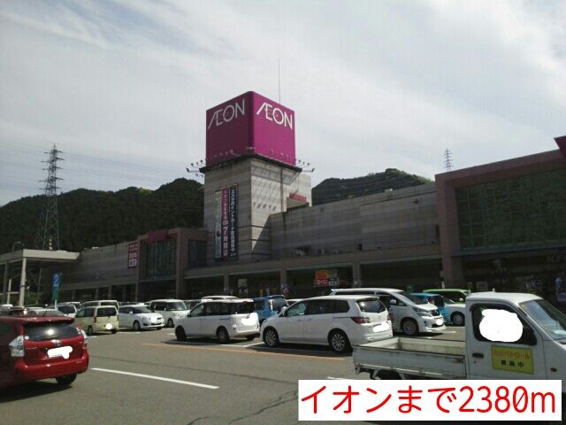近くのイオンまで2,380m（徒歩30分）