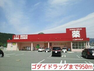 近くのゴダイドラッグストアまで950m（徒歩12分）