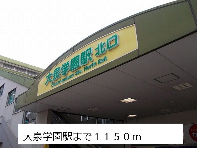 近くの大泉学園駅まで1,150m（徒歩15分）